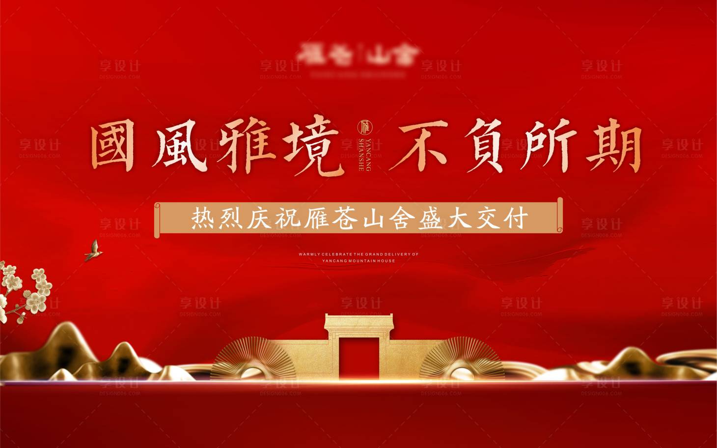 源文件下载【中式交付地产主画面】编号：91960006405615885