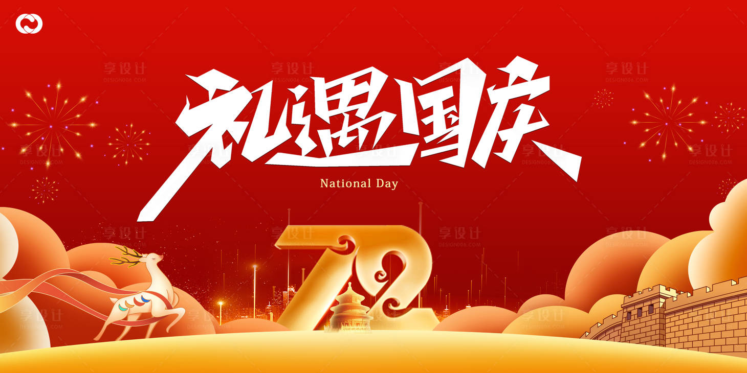 源文件下載【享設(shè)計】搜索編號：79050006478942715【國慶節(jié)海報】