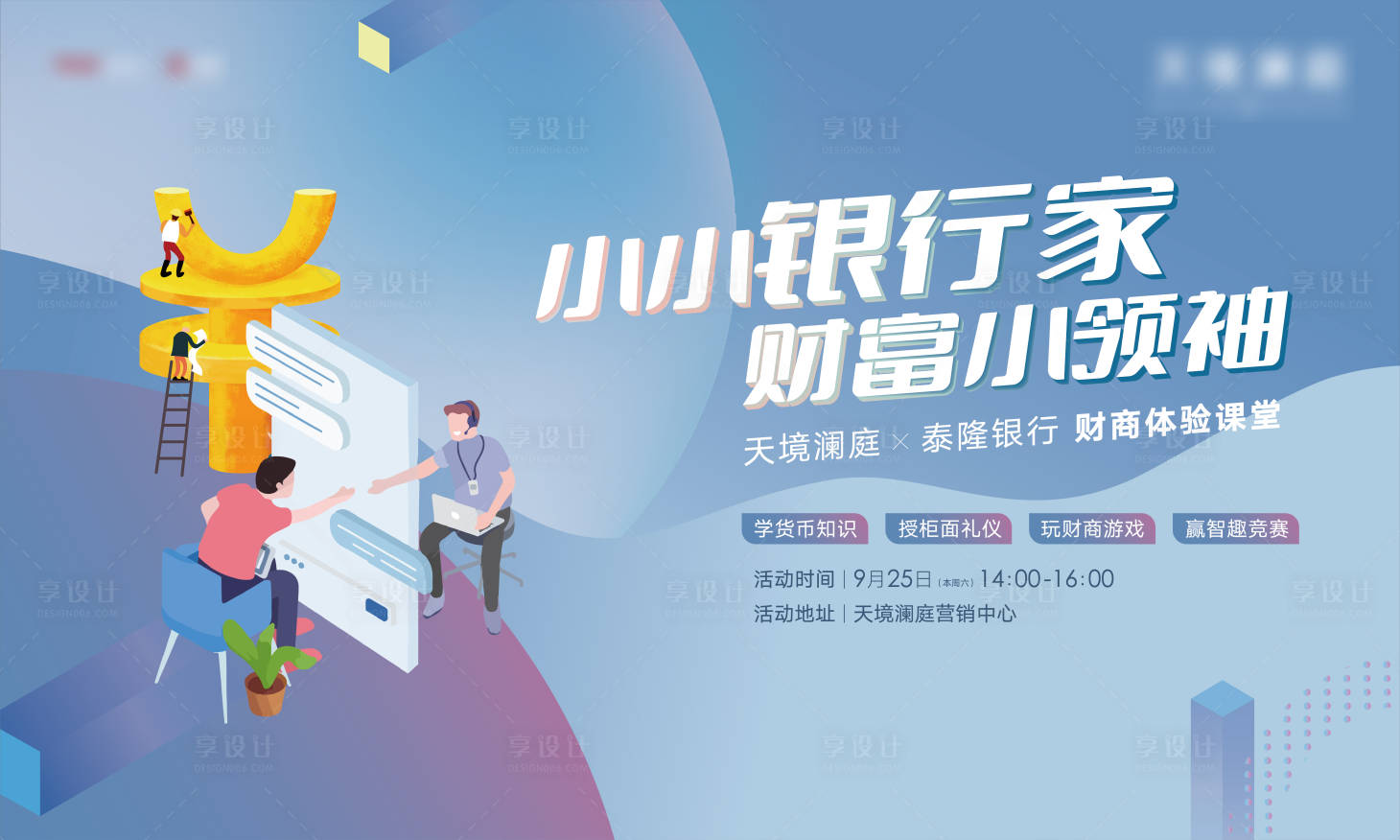 源文件下載【享設計】搜索編號：25790006585975418【銀行家金融活動展板】