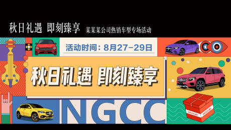 源文件下载【秋日礼遇汽车专享主画面】编号：16370006403559011