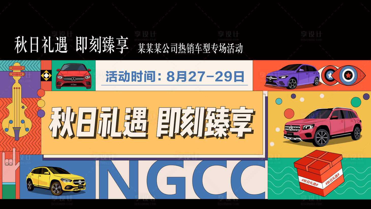 源文件下载【享设计】搜索编号：16370006403559011【秋日礼遇汽车专享主画面】