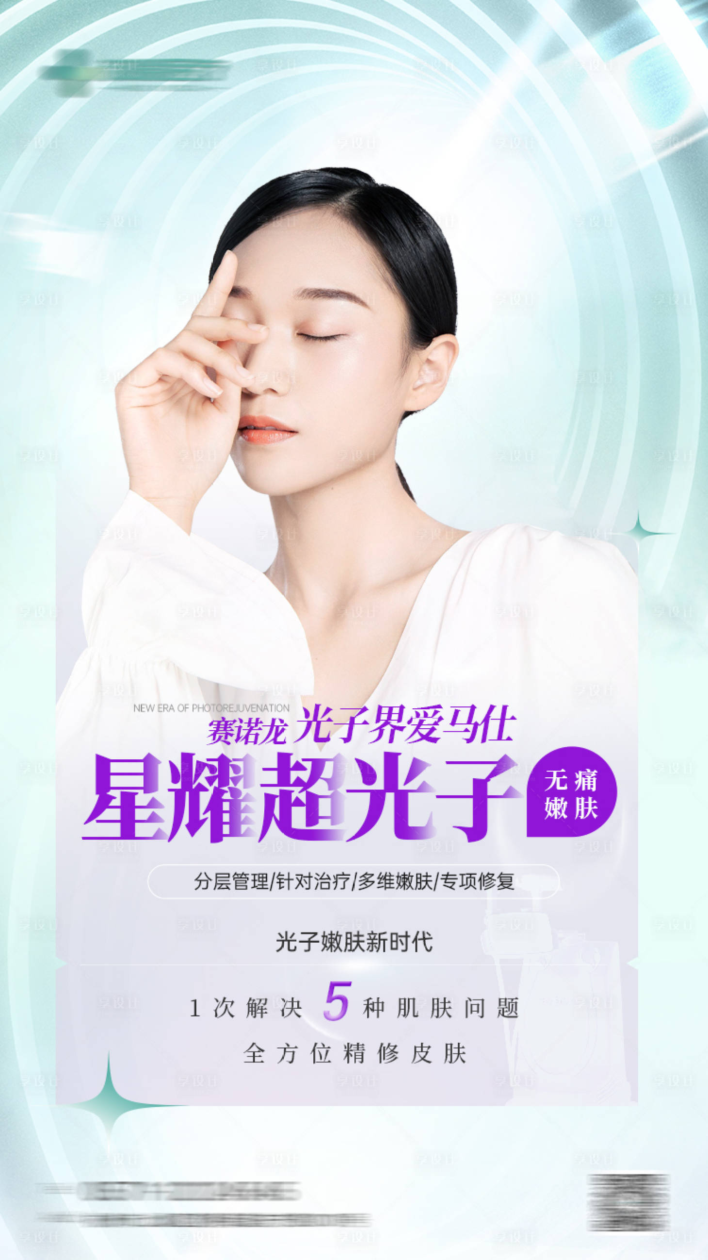 源文件下載【享設計】搜索編號：24230006588864538【醫美星耀超光子嫩膚海報】