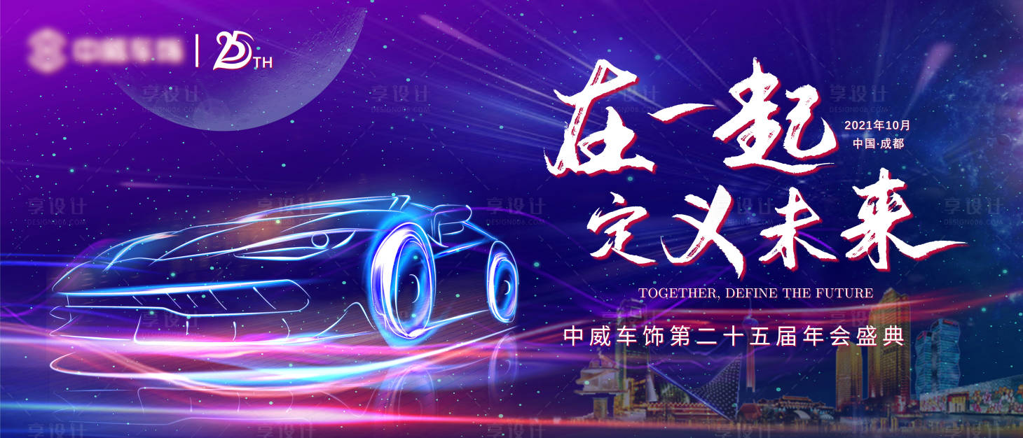源文件下載【享設計】搜索編號：31150006559293205【汽車年會盛典背景板】