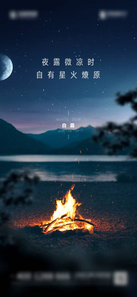 源文件下载【白露节气海报】编号：82720006538357681