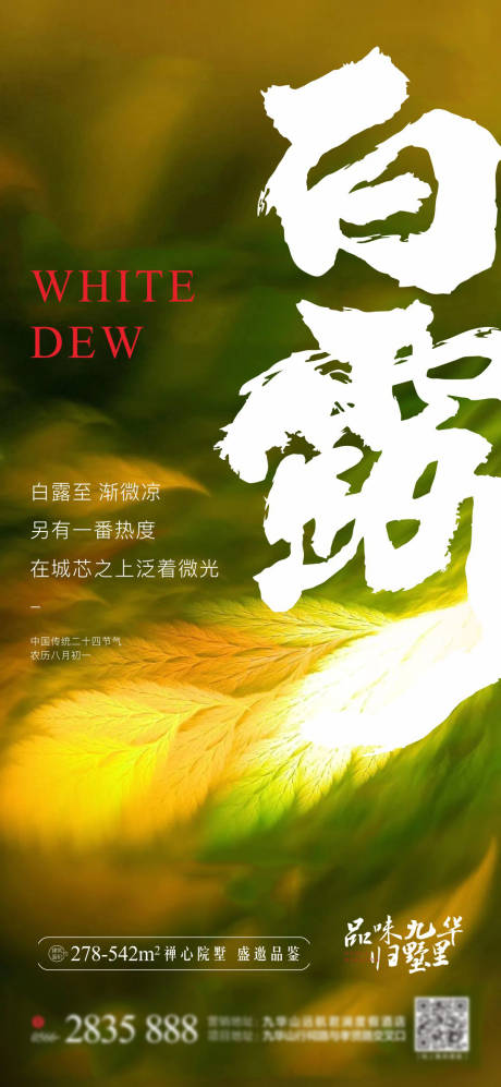 源文件下載【享設計】搜索編號：71900006334819187【白露節(jié)氣 】