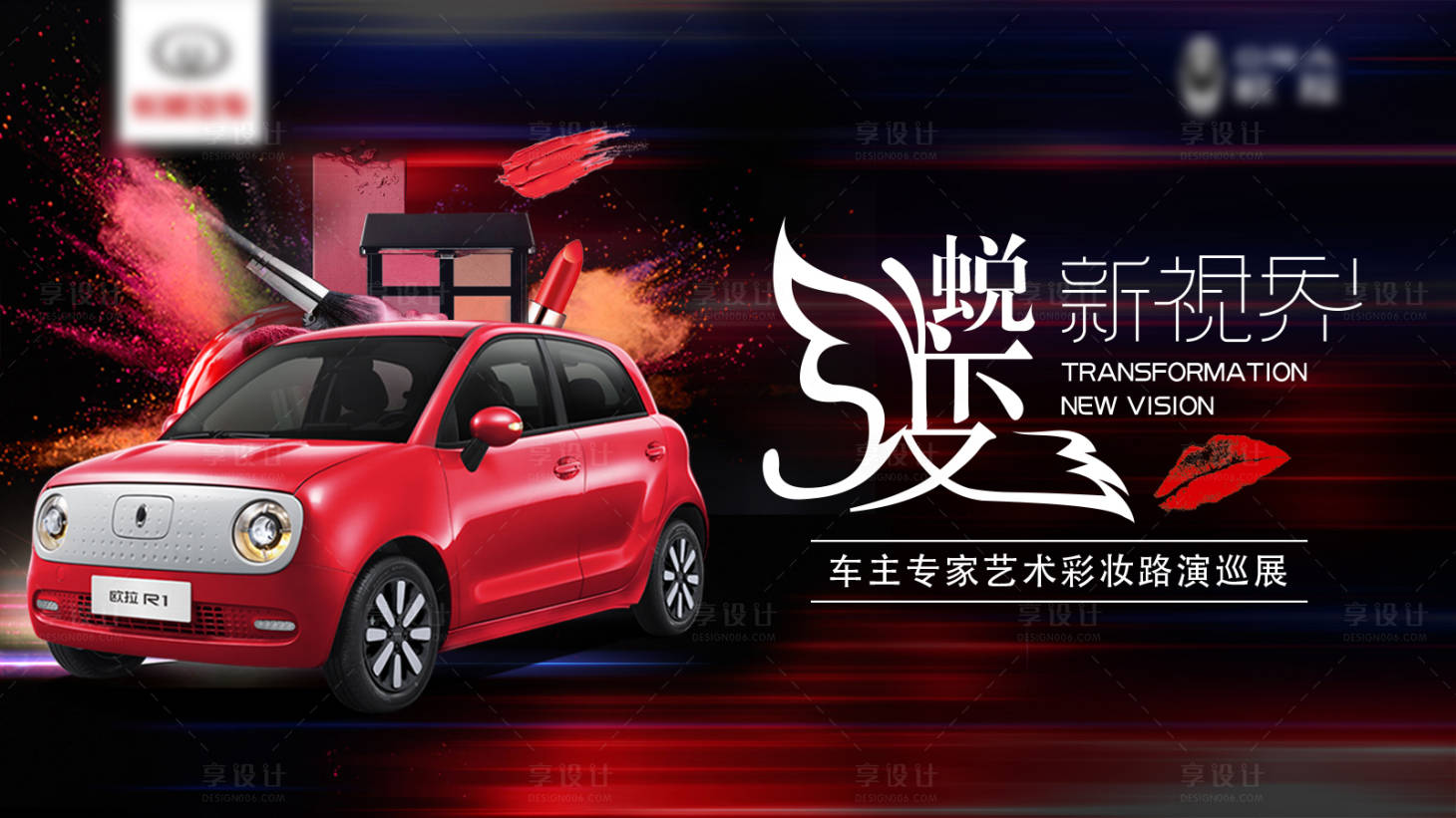 源文件下載【享設計】搜索編號：13580006381725957【炫彩汽車彩妝活動展板】