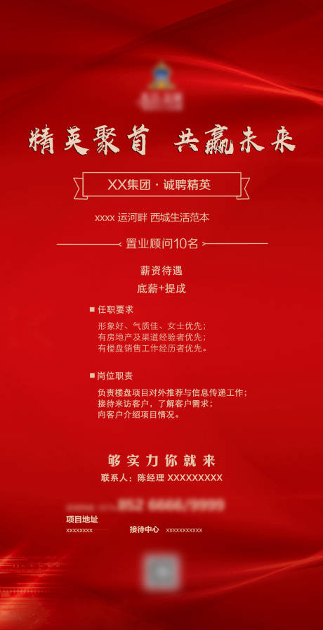 源文件下载【地产招聘海报】编号：91260006423973877