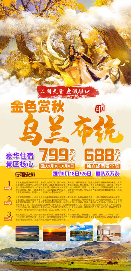 源文件下载【乌兰布统赏秋】编号：20210927144322082