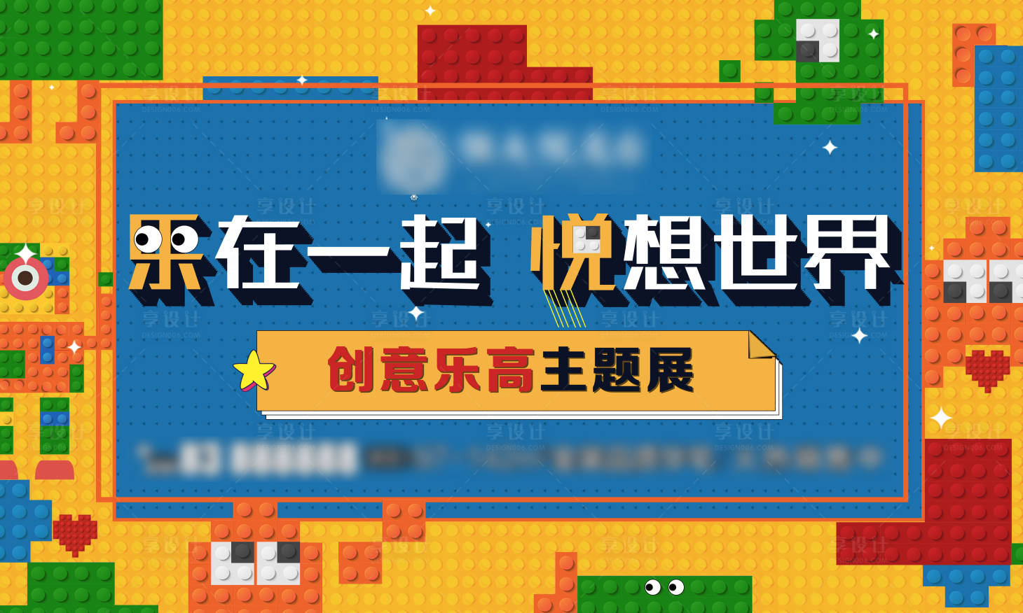 源文件下載【享設計】搜索編號：30010006327458373【樂高主題展】