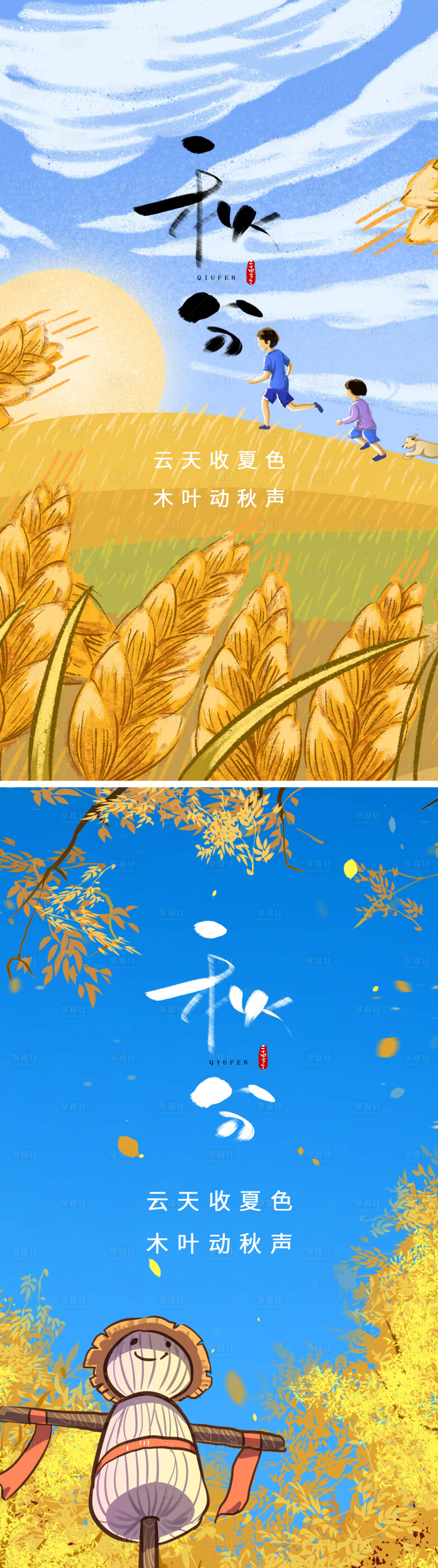 源文件下載【享設(shè)計(jì)】搜索編號(hào)：56870006558372605【秋分海報(bào)】