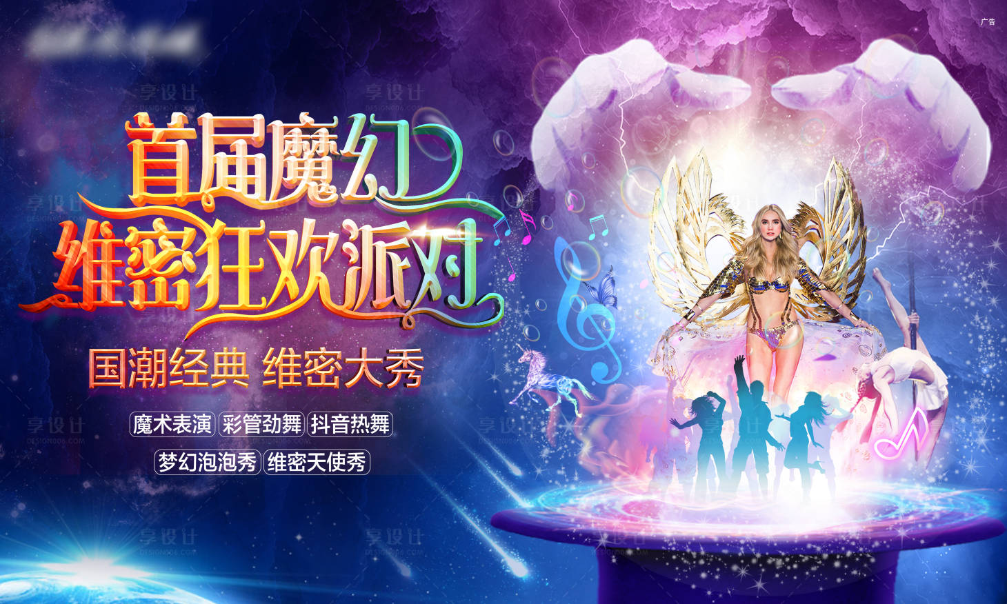 源文件下载【享设计】搜索编号：73930006399228265【魔幻维密狂欢派对活动展板】