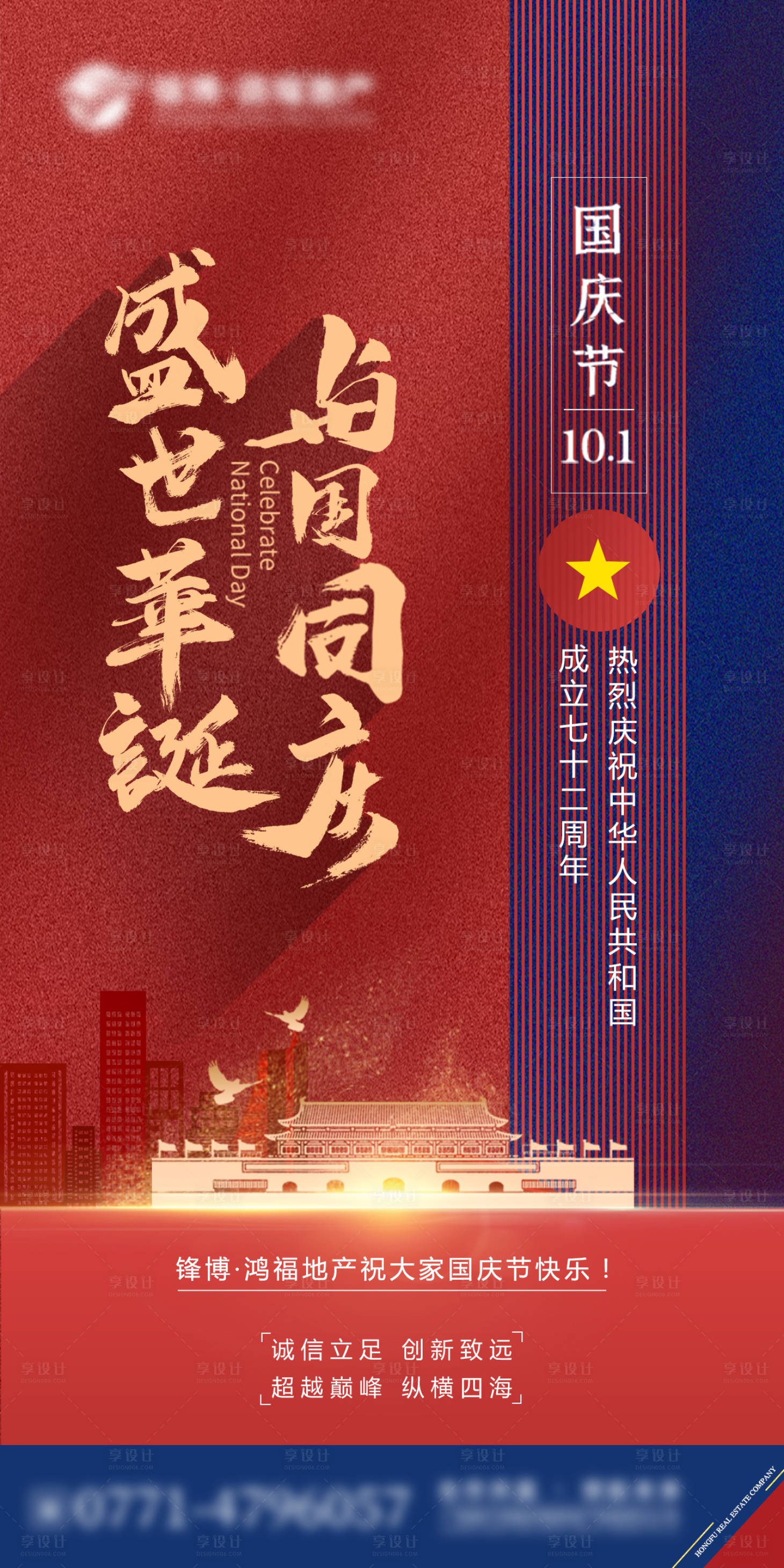 源文件下载【享设计】搜索编号：66270006620555549【地产国庆节海报】