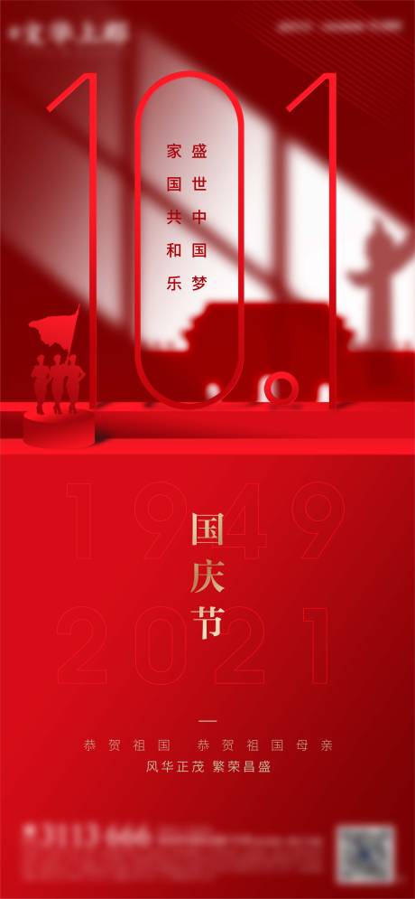 源文件下载【享设计】搜索编号：49240006600709463【地产国庆节红金海报】