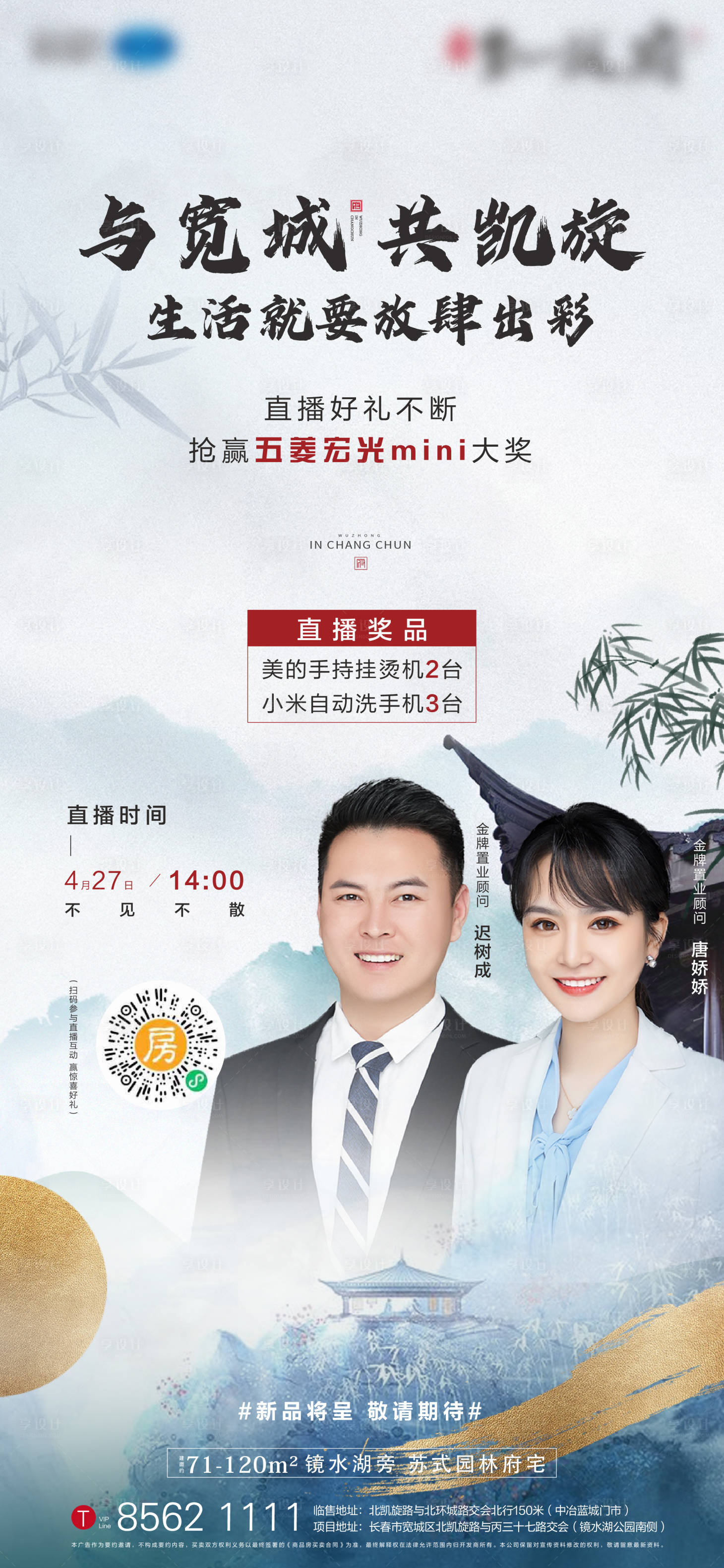 源文件下载【地产中式直播海报】编号：79460006402571561