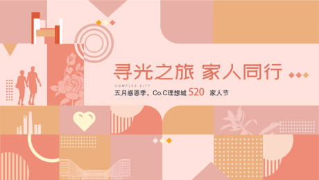 源文件下载【享设计】搜索编号：17140006393596897【地产家人活动展板】
