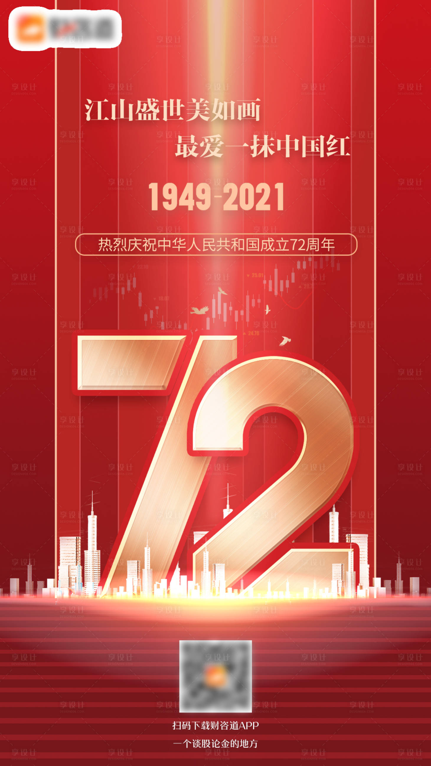 源文件下載【享設計】搜索編號：70570006673074484【國慶海報】