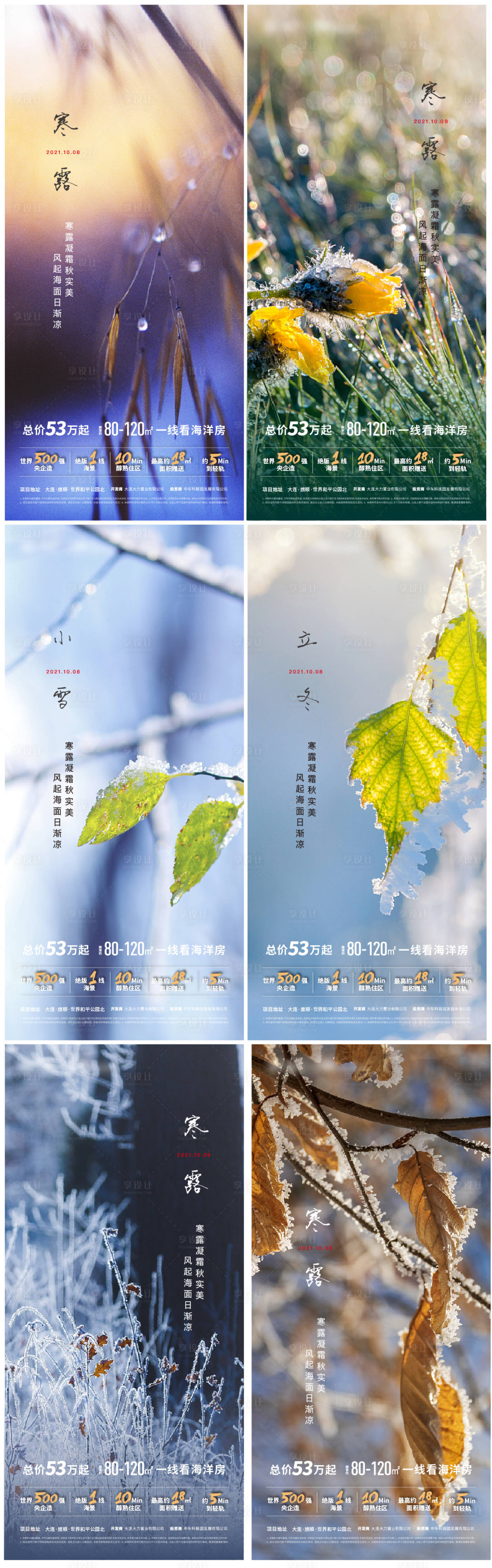 源文件下載【地產寒露霜降立冬小雪海報】編號：63850006670378535