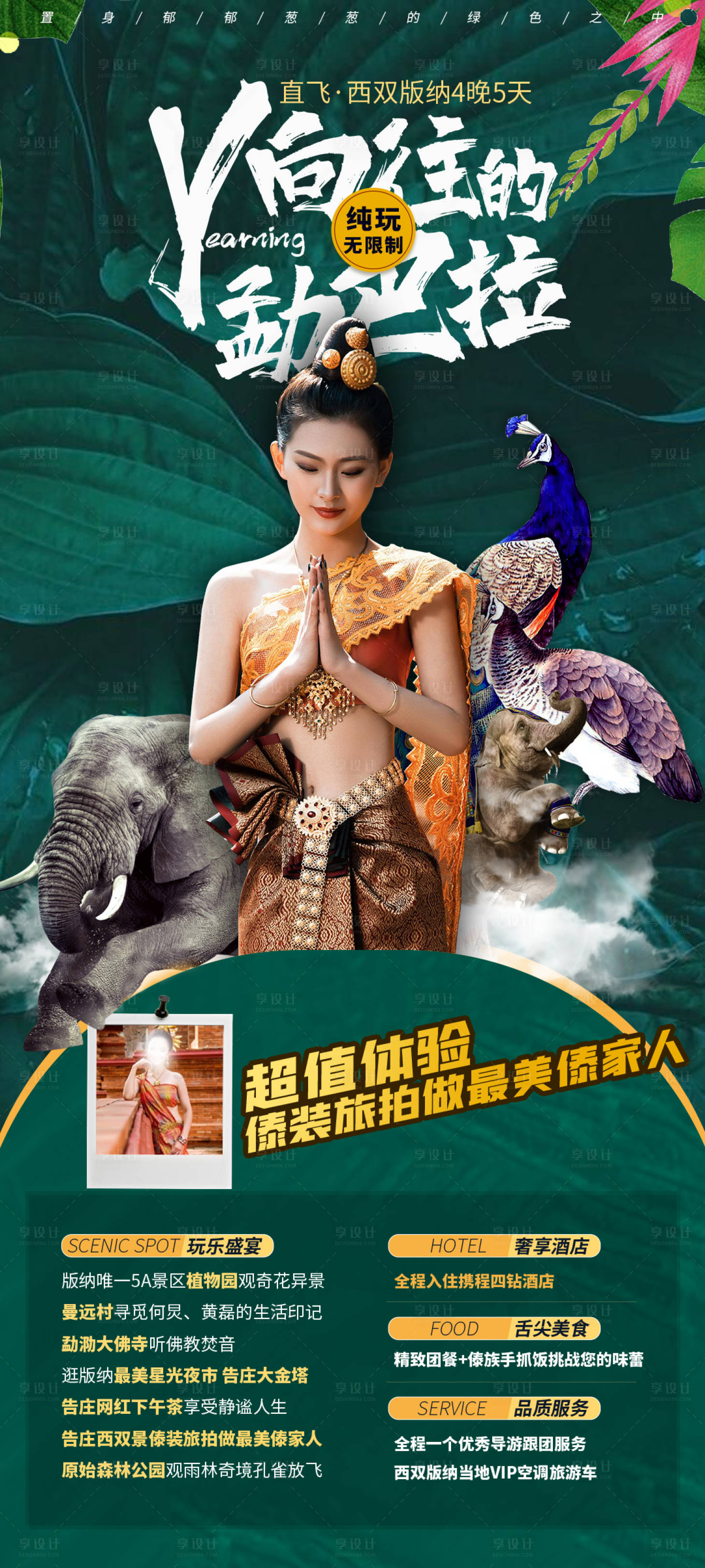 源文件下載【享設計】搜索編號：74530006534675649【云南西雙版納旅游創意海報 】