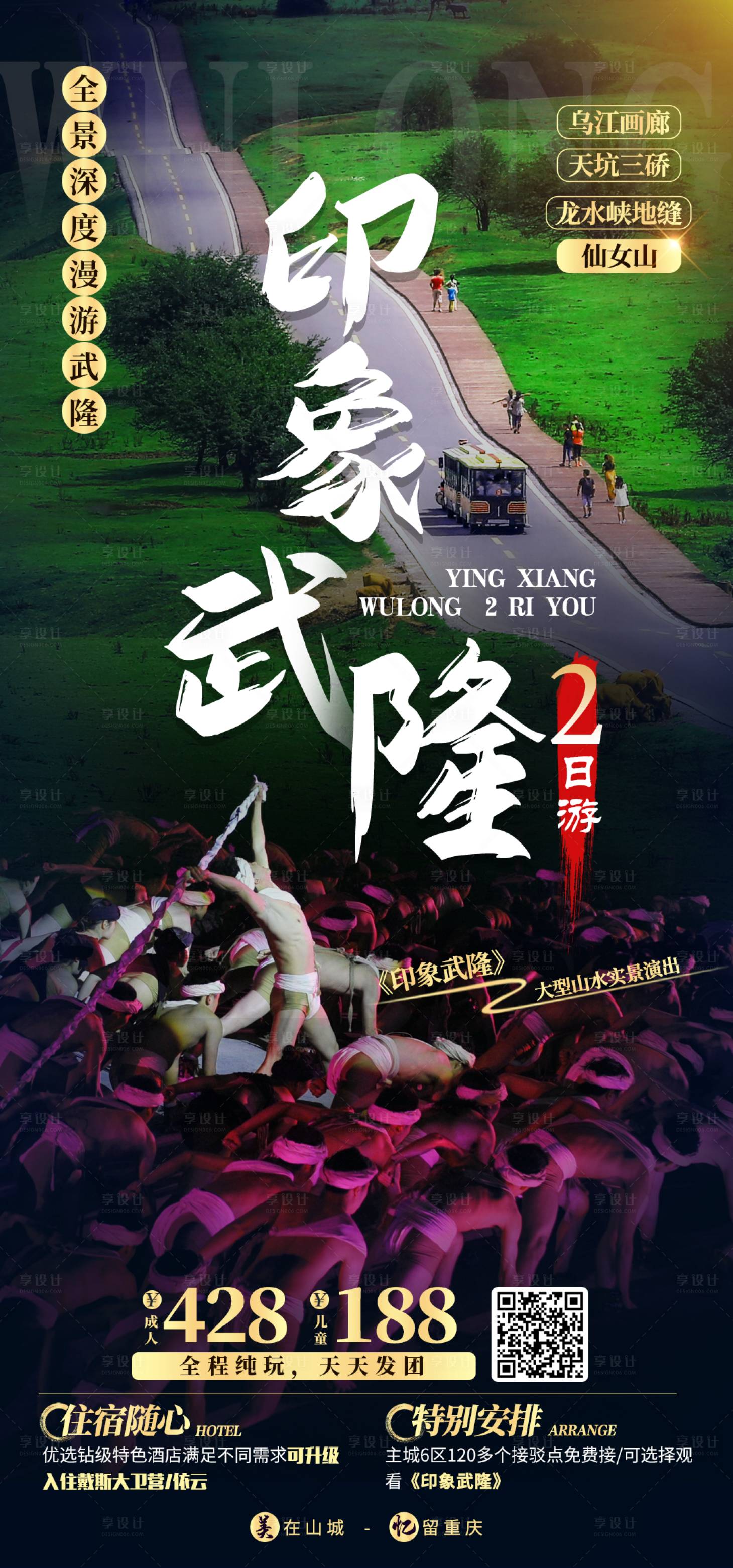 源文件下载【享设计】搜索编号：30750006558798317【印象武隆旅游海报】