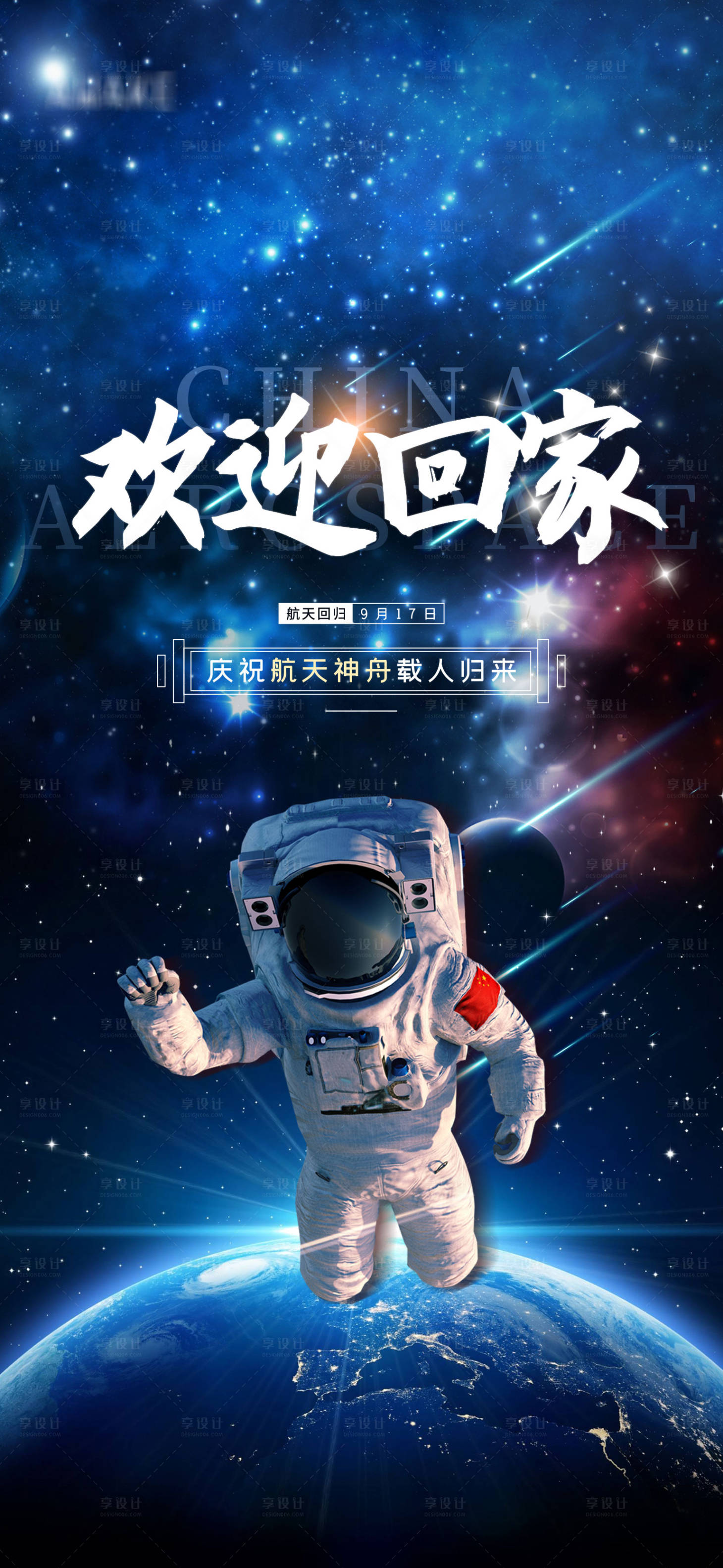 源文件下載【享設計】搜索編號：84680006519169517【神舟十二飛船熱點海報】