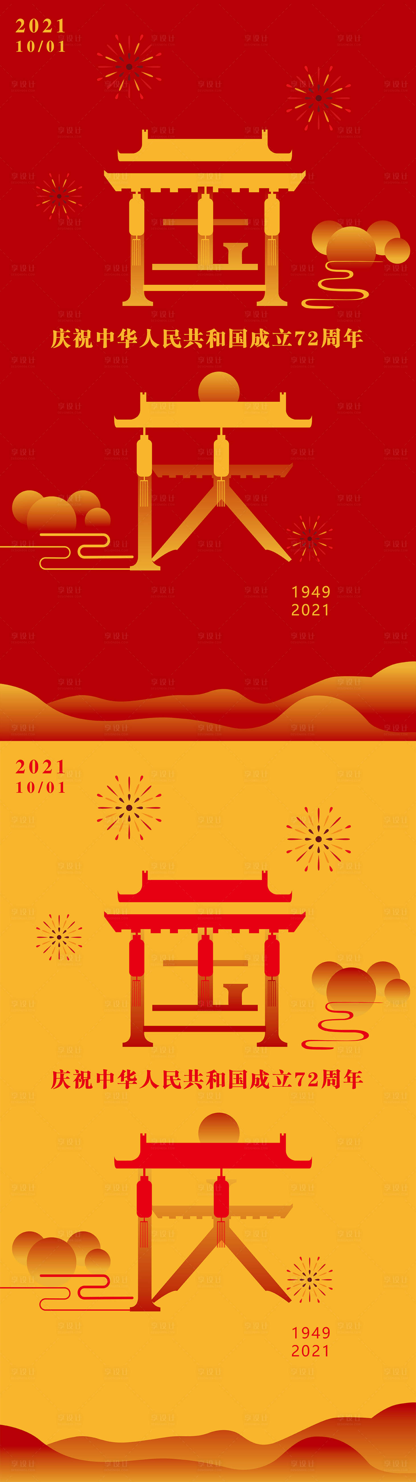 源文件下載【享設計】搜索編號：98160006591986978【國慶海報】