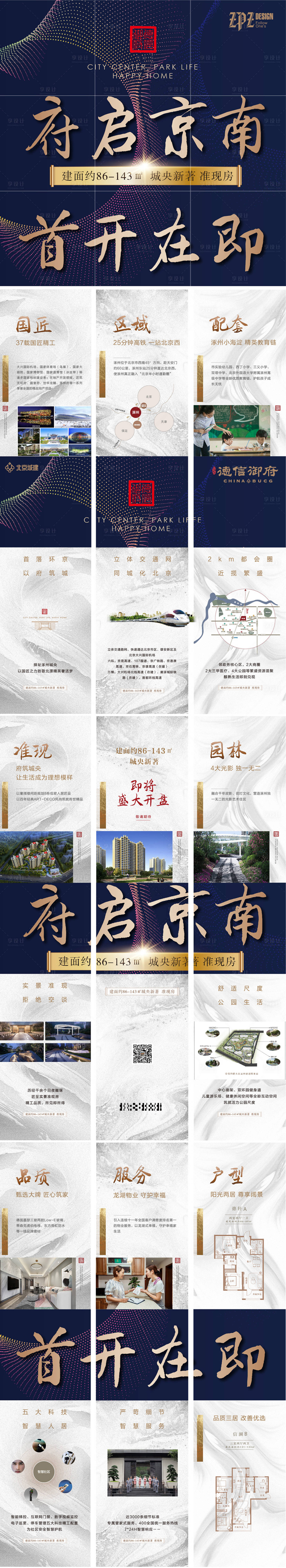 源文件下載【享設計】搜索編號：40850006521788843【地產中式九宮格系列海報】
