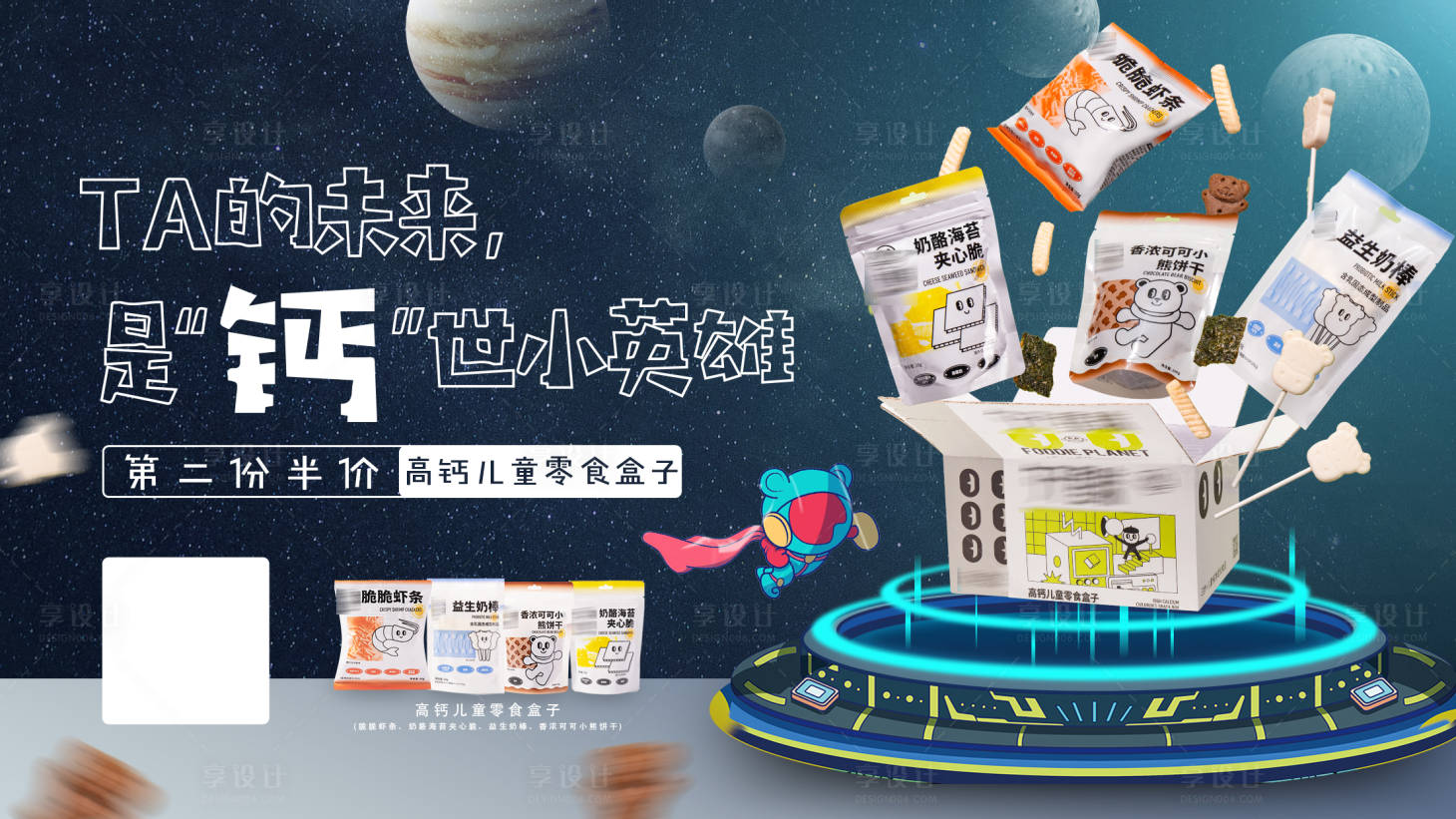 源文件下載【享設計】搜索編號：42360006589013147【零食展板】