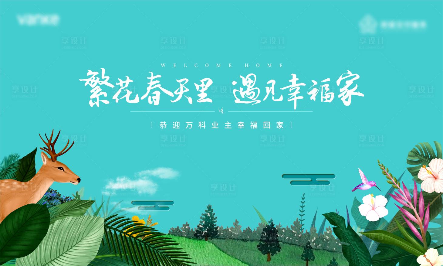 源文件下载【享设计】搜索编号：57490006656159001【房地产春天森系画面】