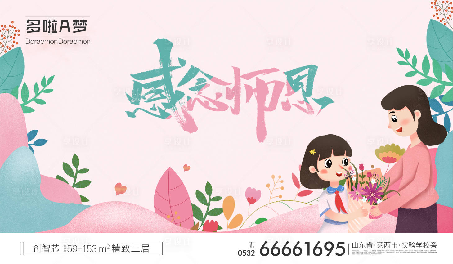 源文件下載【享設計】搜索編號：80790006298562003【教師節展板】