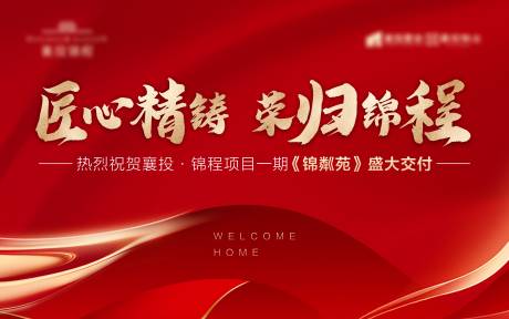 源文件下载【享设计】搜索编号：23370006296815671【地产交房主画面海报】