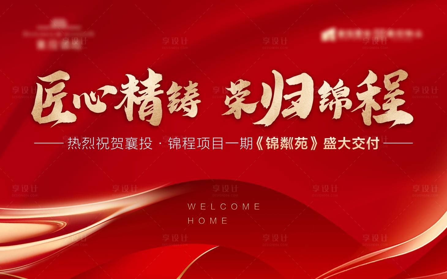 源文件下载【享设计】搜索编号：23370006296815671【地产交房主画面海报】