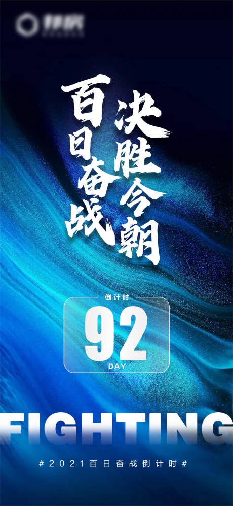 源文件下载【享设计】搜索编号：91340006685264354【百日奋战倒计时海报】