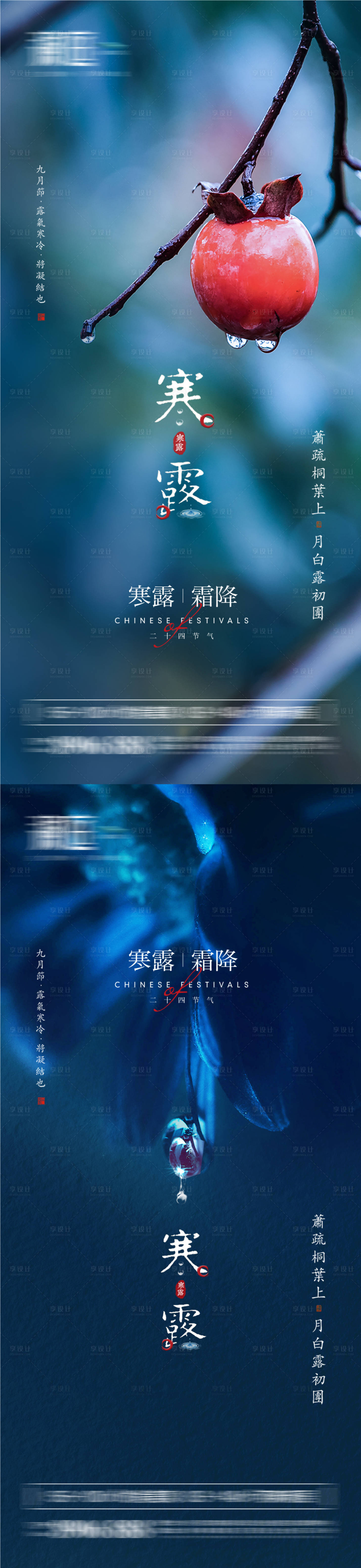 源文件下載【享設計】搜索編號：50440006502906752【寒露節氣海報】