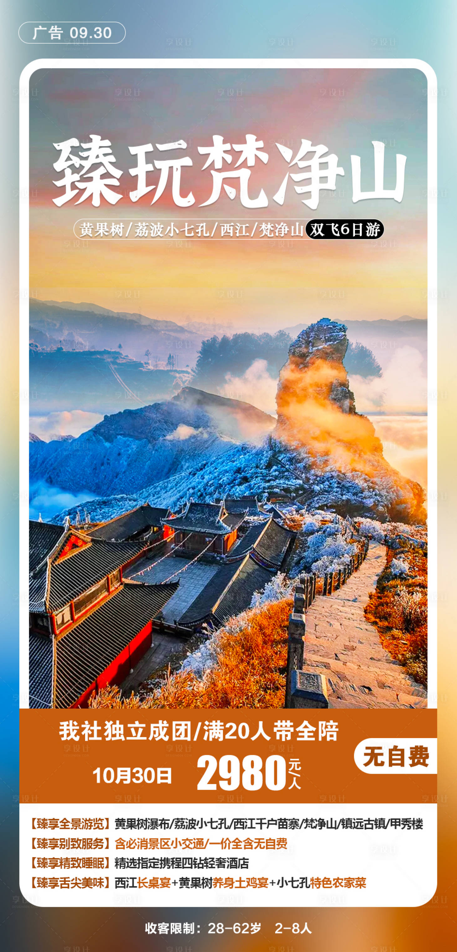 源文件下载【享设计】搜索编号：52840006670146005【臻玩梵净山旅游海报】