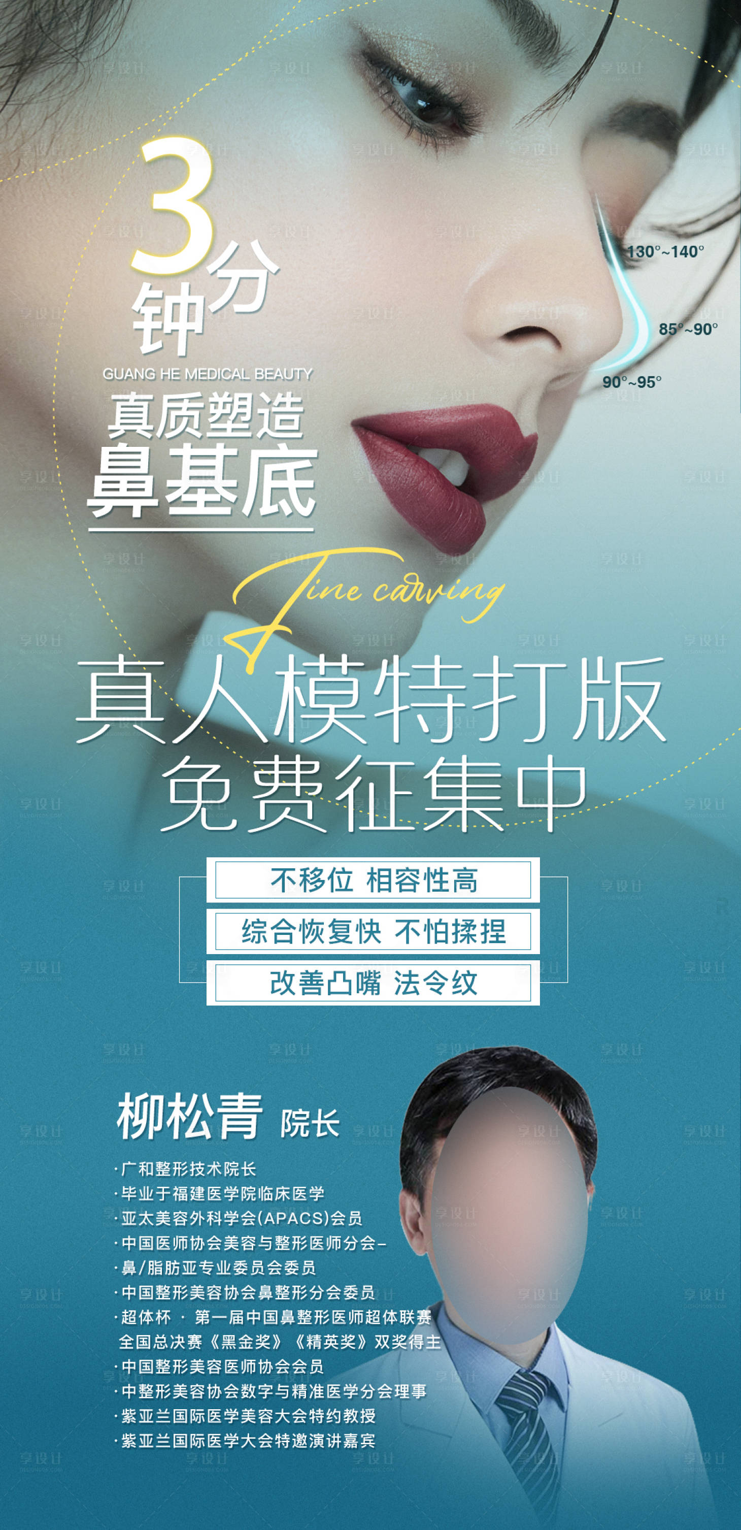 源文件下载【医美鼻部模特免费招募海报】编号：80820006652612156