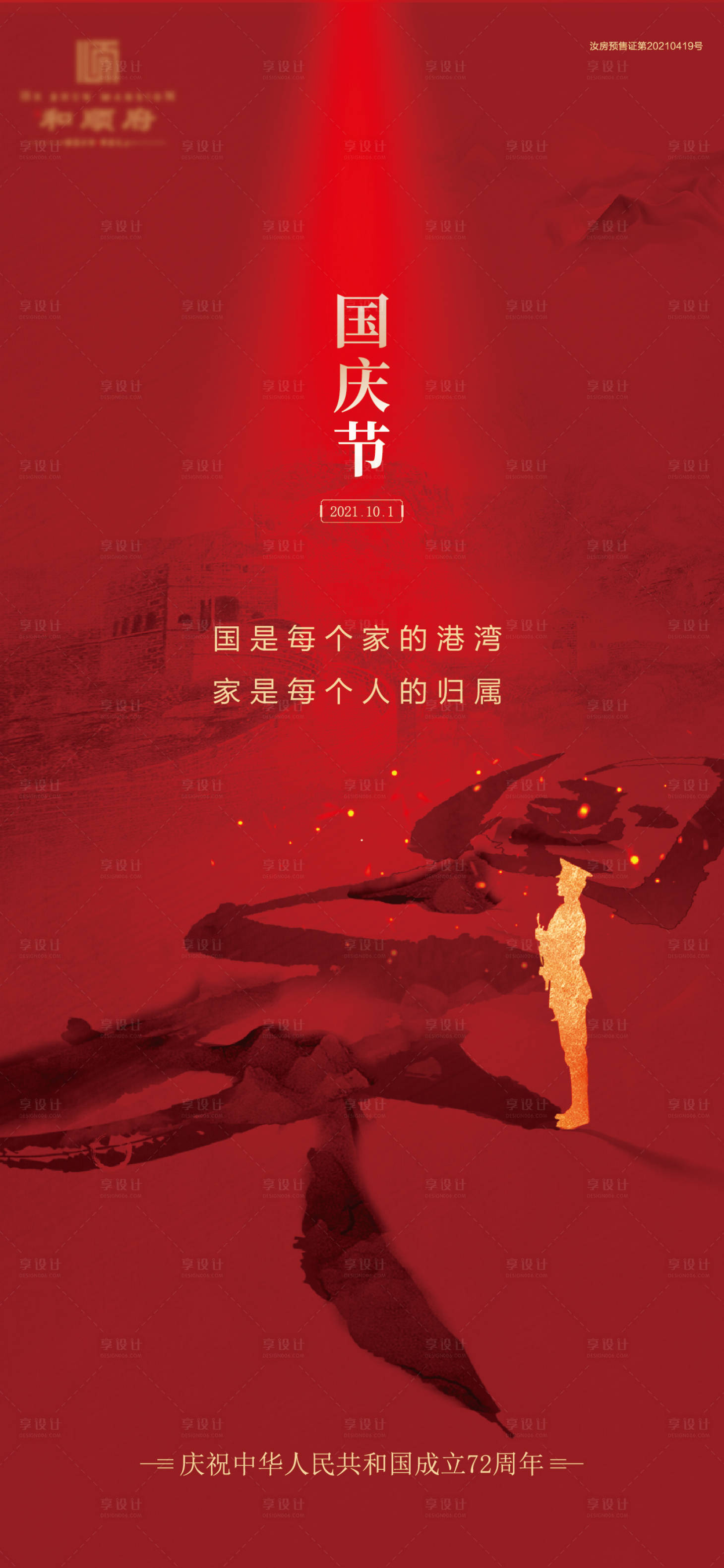 源文件下載【享設計】搜索編號：34390006659759080【國慶節】