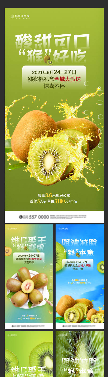 源文件下載【獼猴桃集贊活動系列海報】編號：34200006353237570