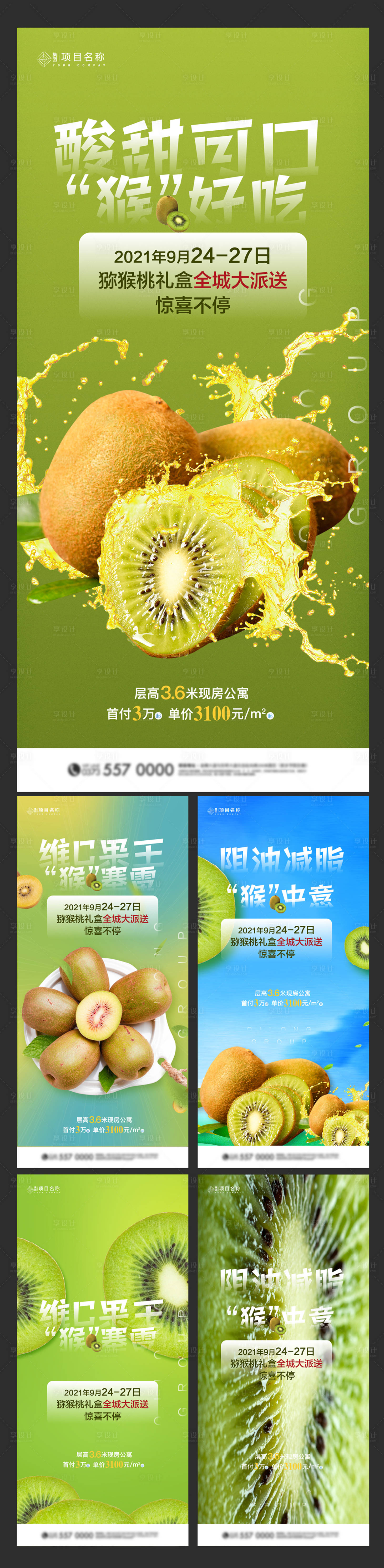 源文件下載【獼猴桃集贊活動系列海報】編號：34200006353237570