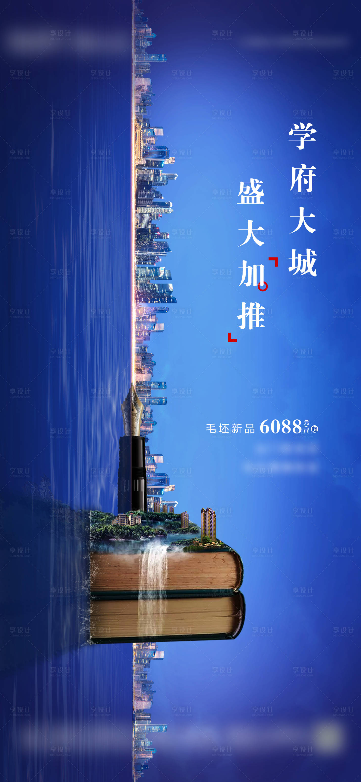 源文件下載【享設計】搜索編號：34670006370312624【地產學府加推刷屏稿】