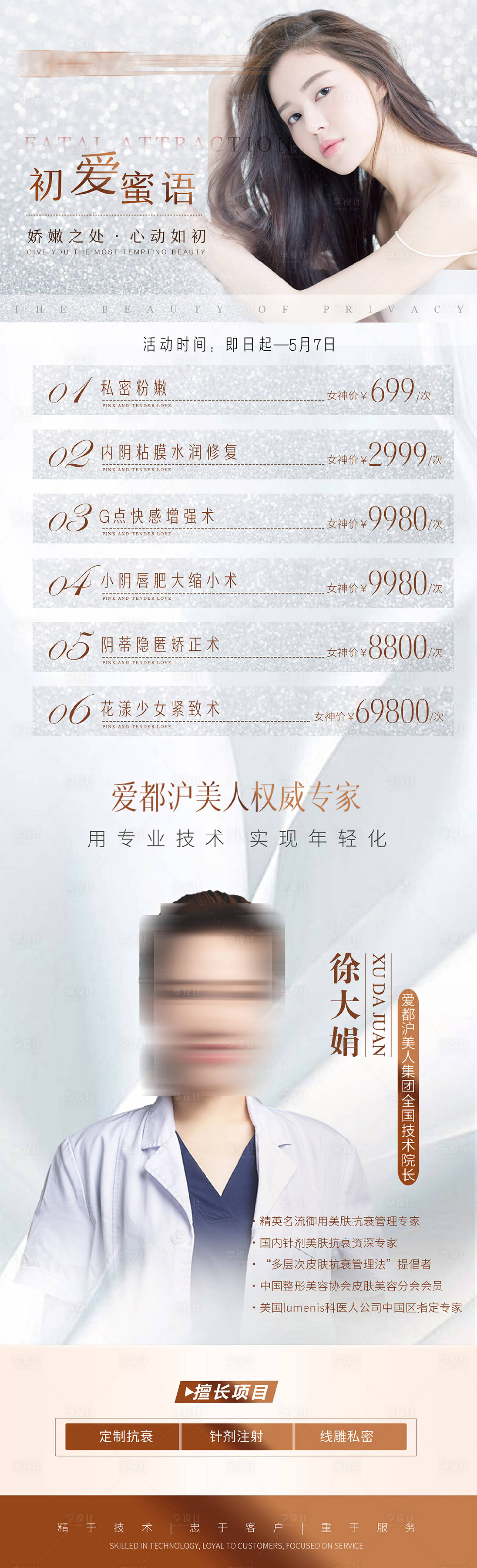 源文件下載【享設計】搜索編號：73220006489962989【醫美私密活動項目長圖】