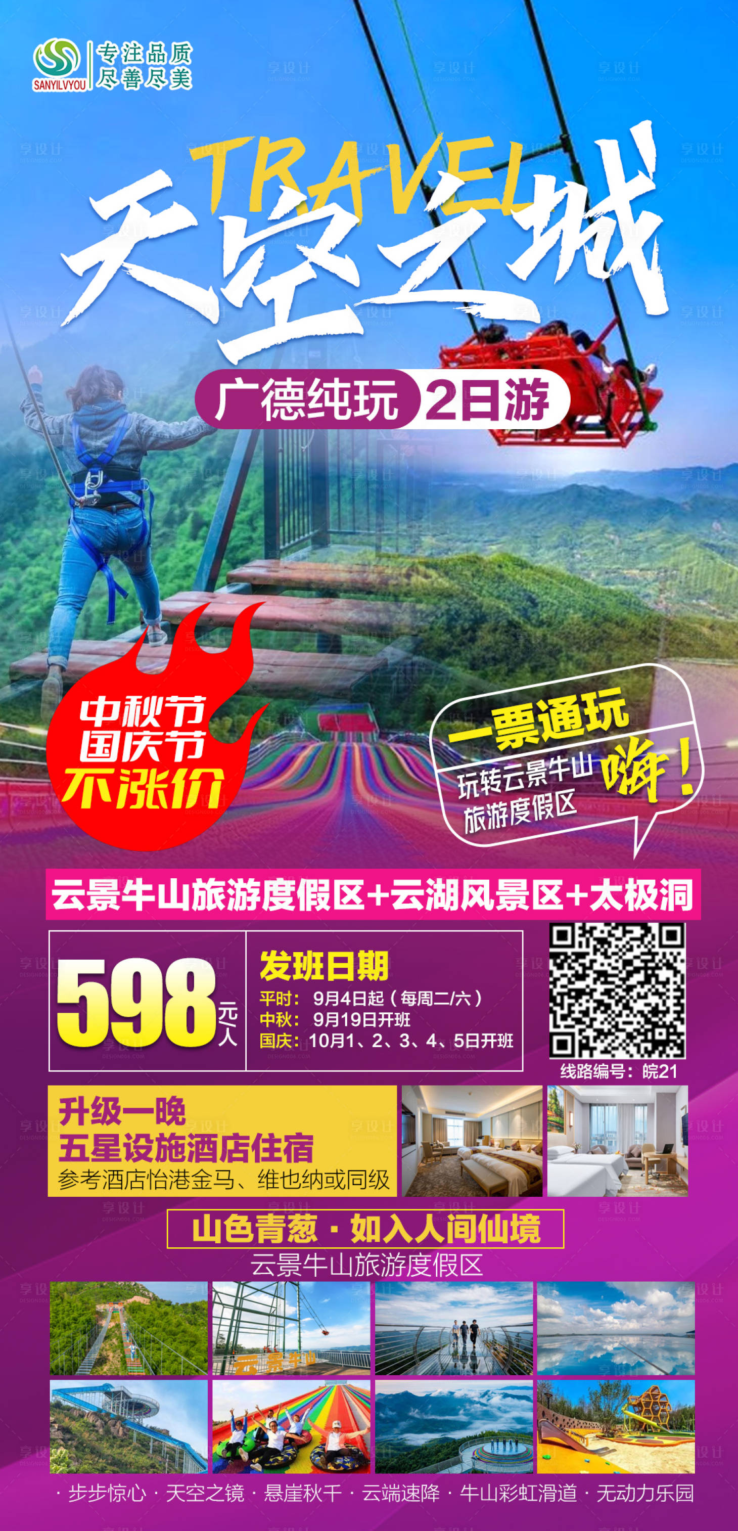 源文件下载【广德天空之城旅游海报】编号：59170006569817424