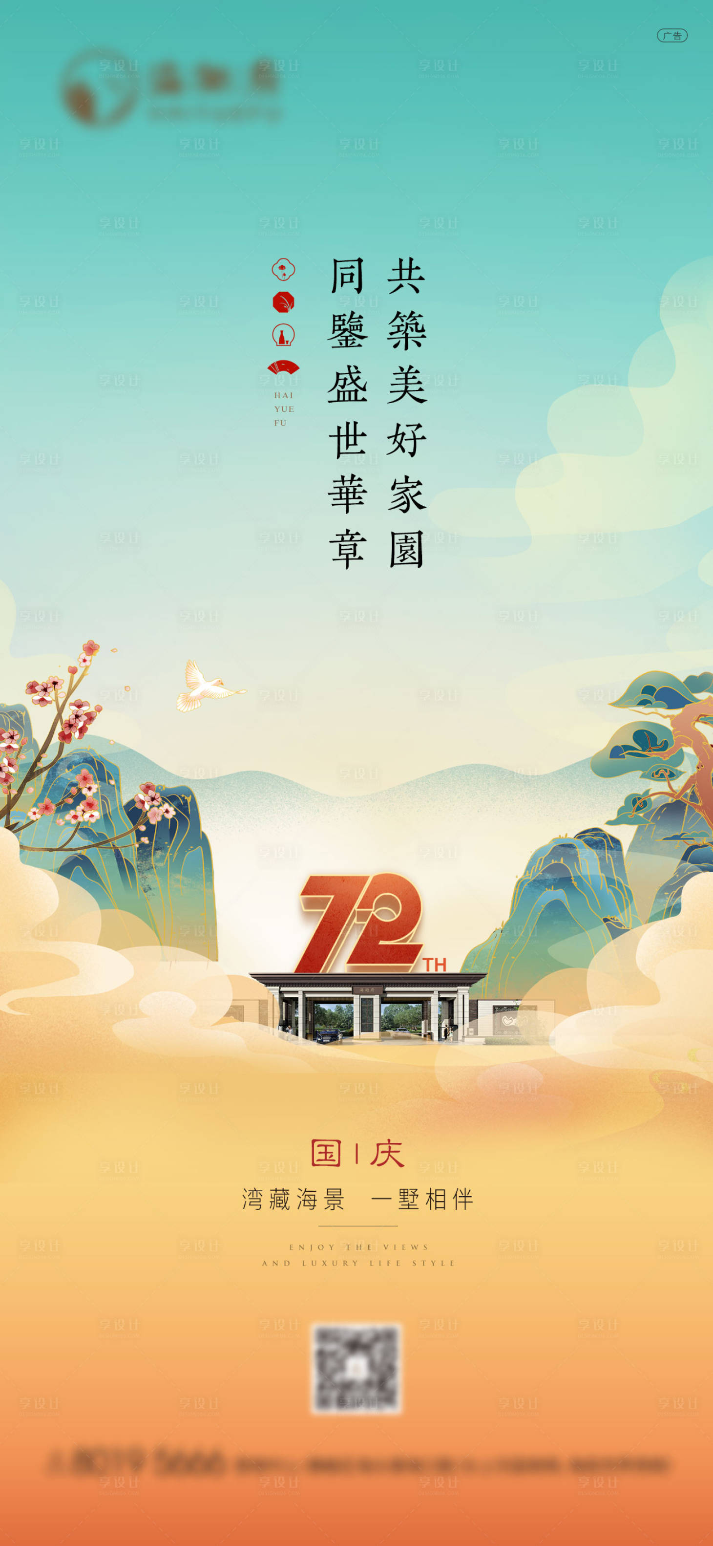源文件下載【享設計】搜索編號：91330006606277700【地產國慶節中式海報】