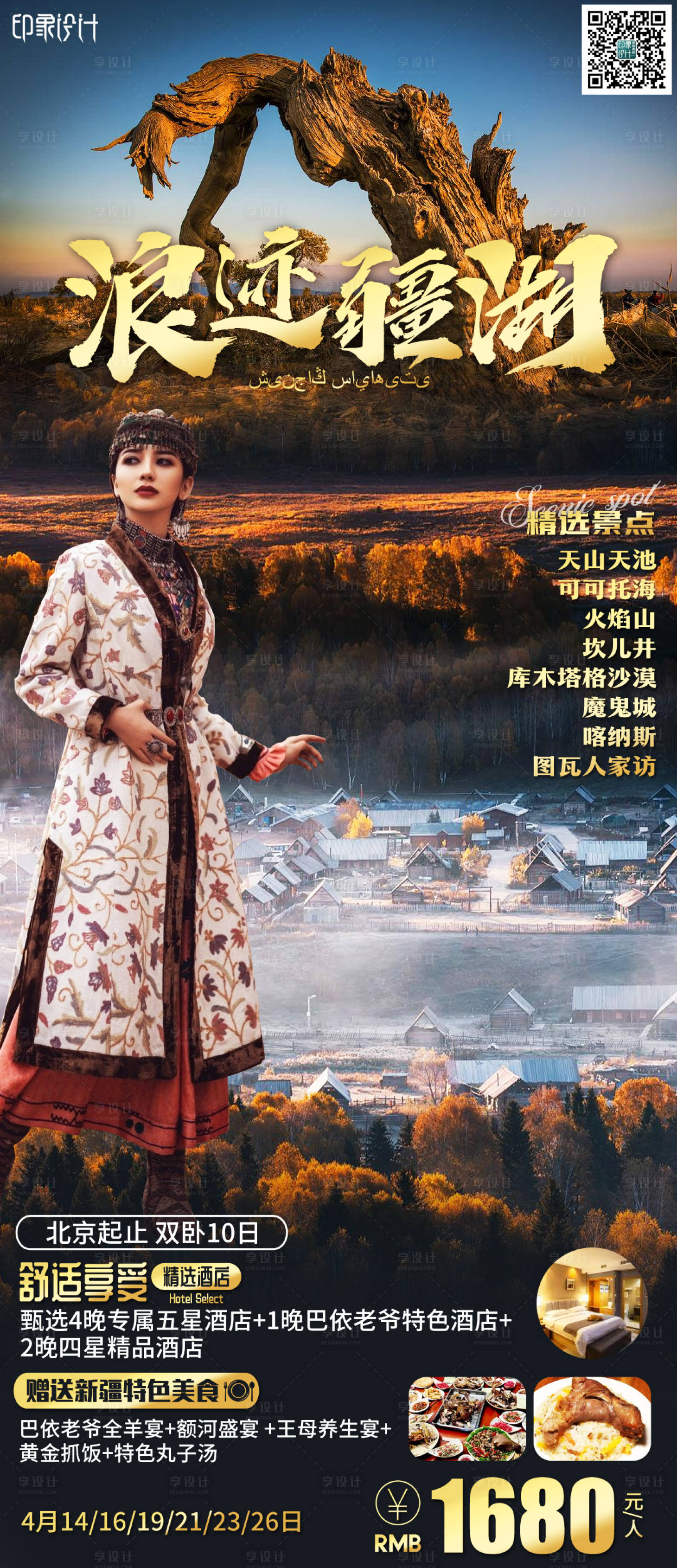 源文件下载【享设计】搜索编号：20390006478734075【浪迹疆湖海报】