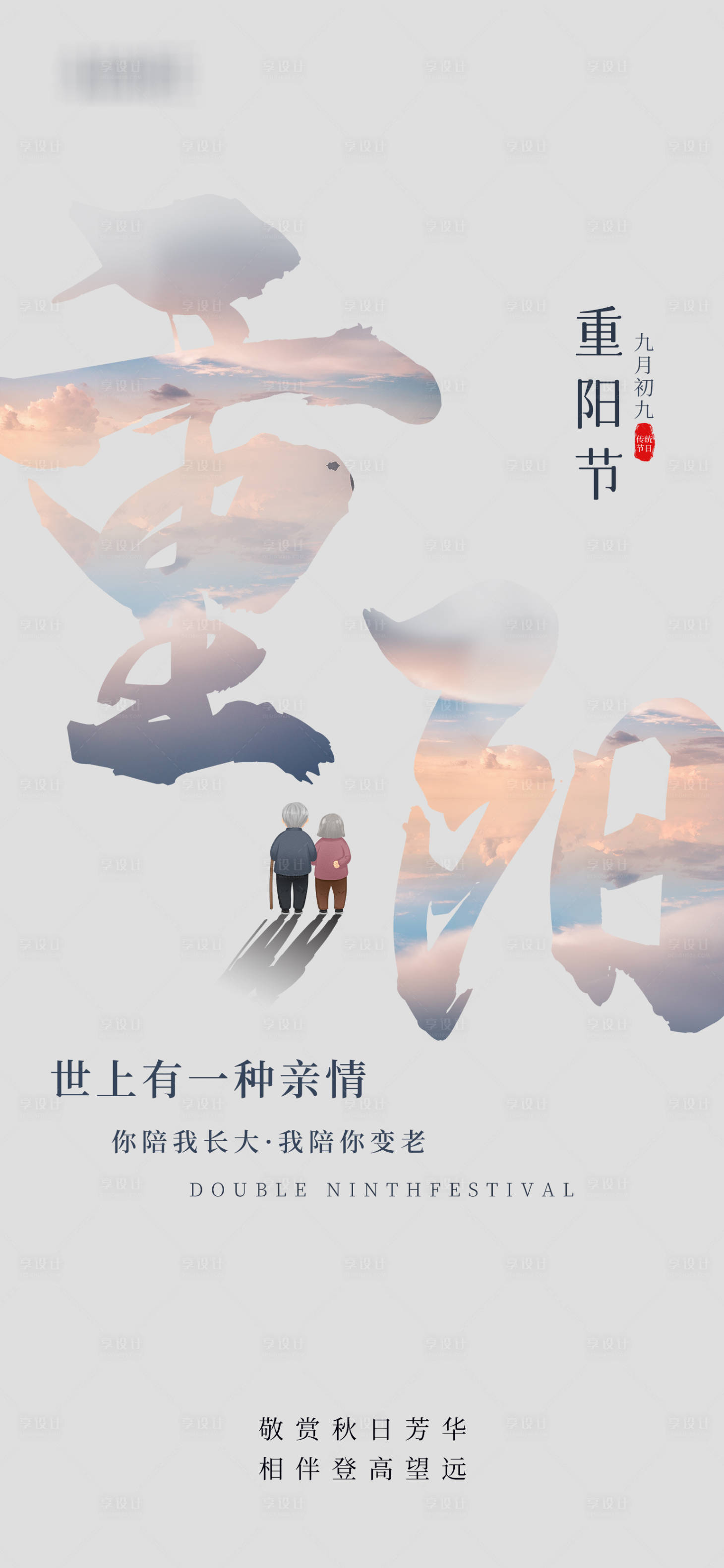 源文件下载【重阳节字体创意移动端海报】编号：72100006628455528