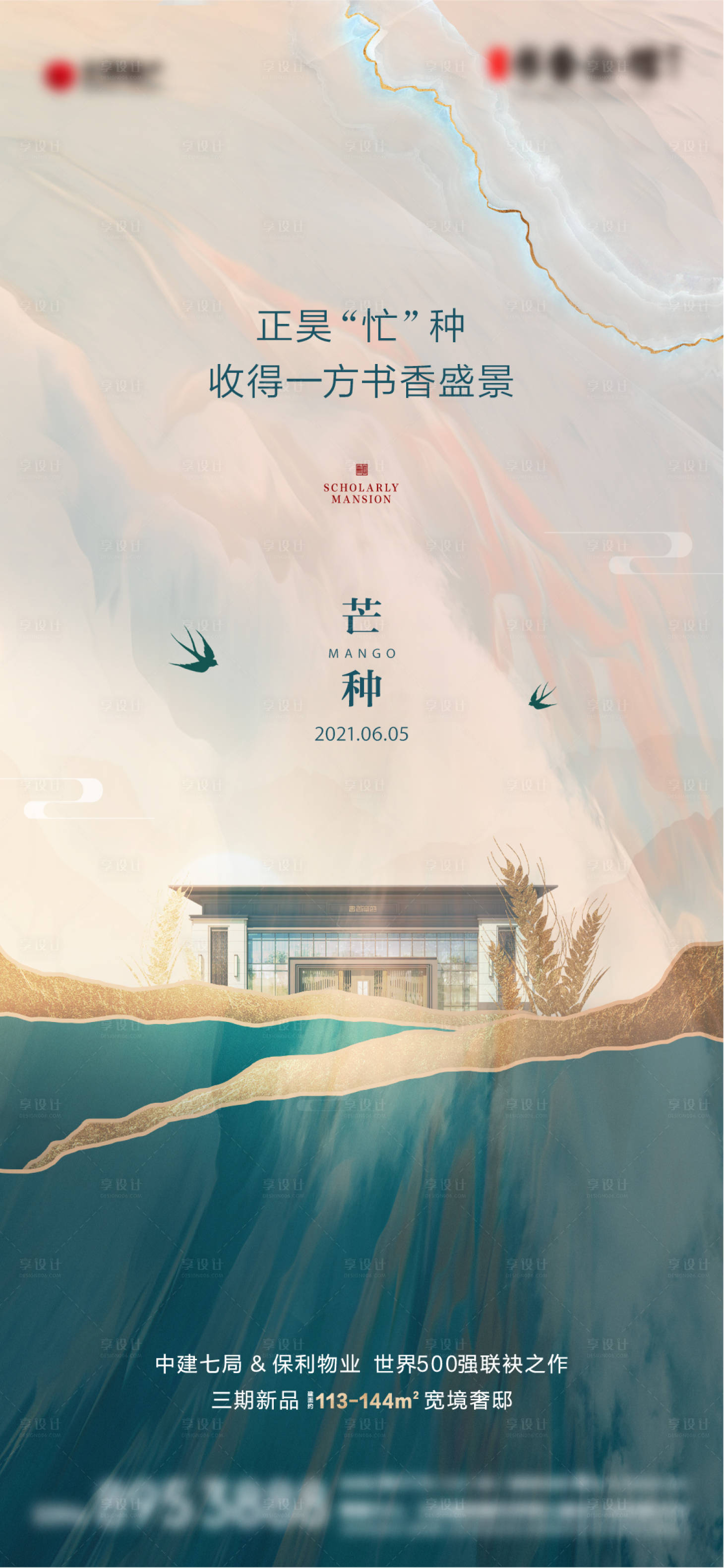 源文件下載【享設(shè)計】搜索編號：78650006309749118【地產(chǎn)芒種海報中式】