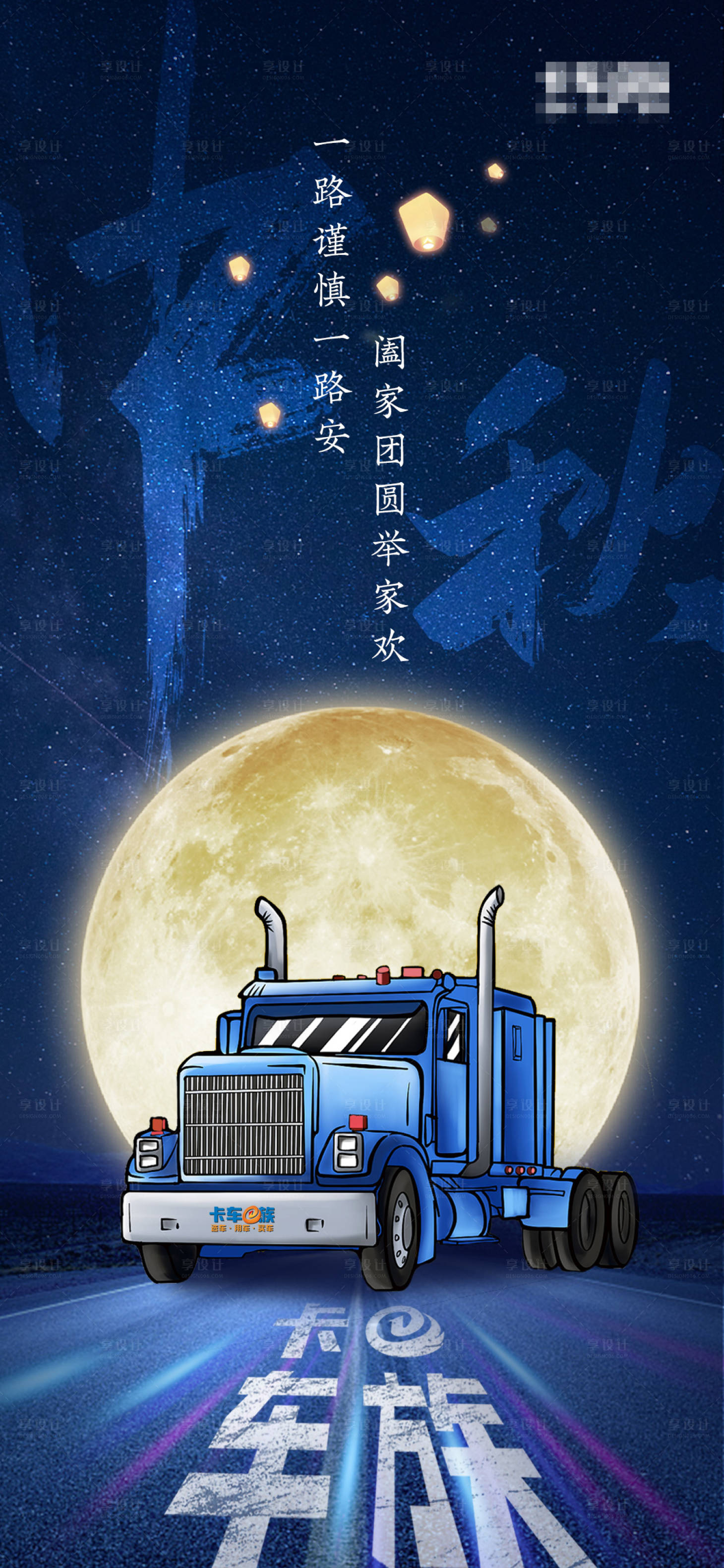 源文件下载【享设计】搜索编号：33960006390121624【汽车中秋节海报】