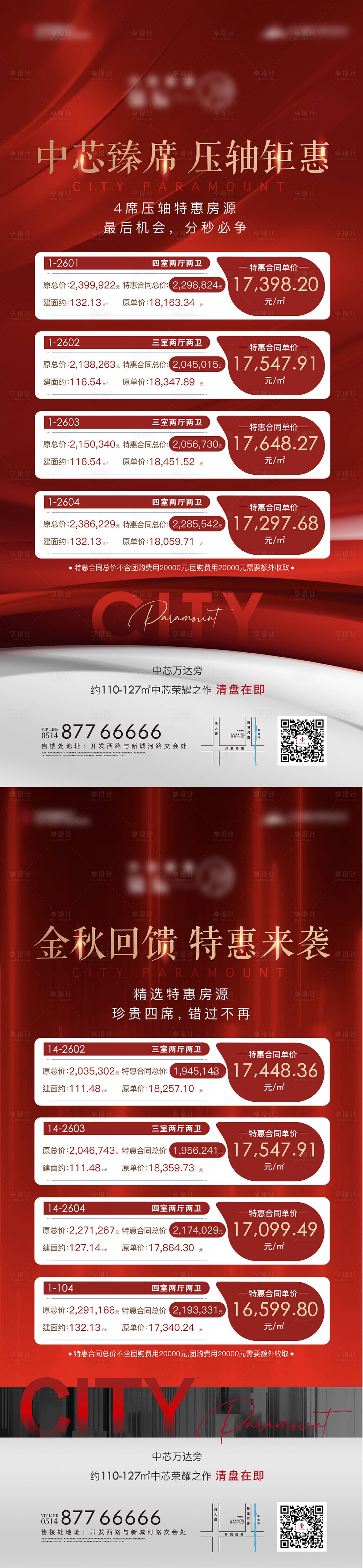 源文件下載【享設計】搜索編號：36750006315903735【地產紅特惠房源微信海報】