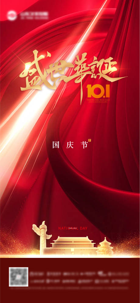 源文件下载【国庆节海报】编号：17320006619277507