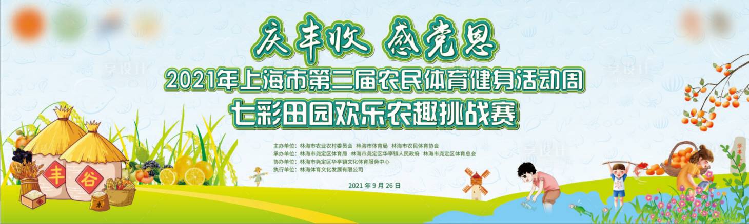 源文件下载【享设计】搜索编号：20540006493299620【庆丰收田园农趣挑战赛活动展板】