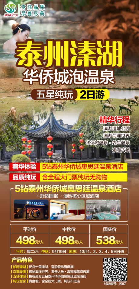 源文件下载【享设计】搜索编号：93870006589933471【泰州溱湖旅游海报】